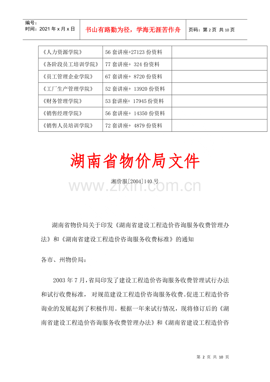 湖南省建设工程造价咨询服务收费管理制度.docx_第2页