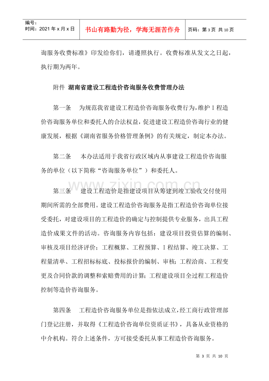 湖南省建设工程造价咨询服务收费管理制度.docx_第3页