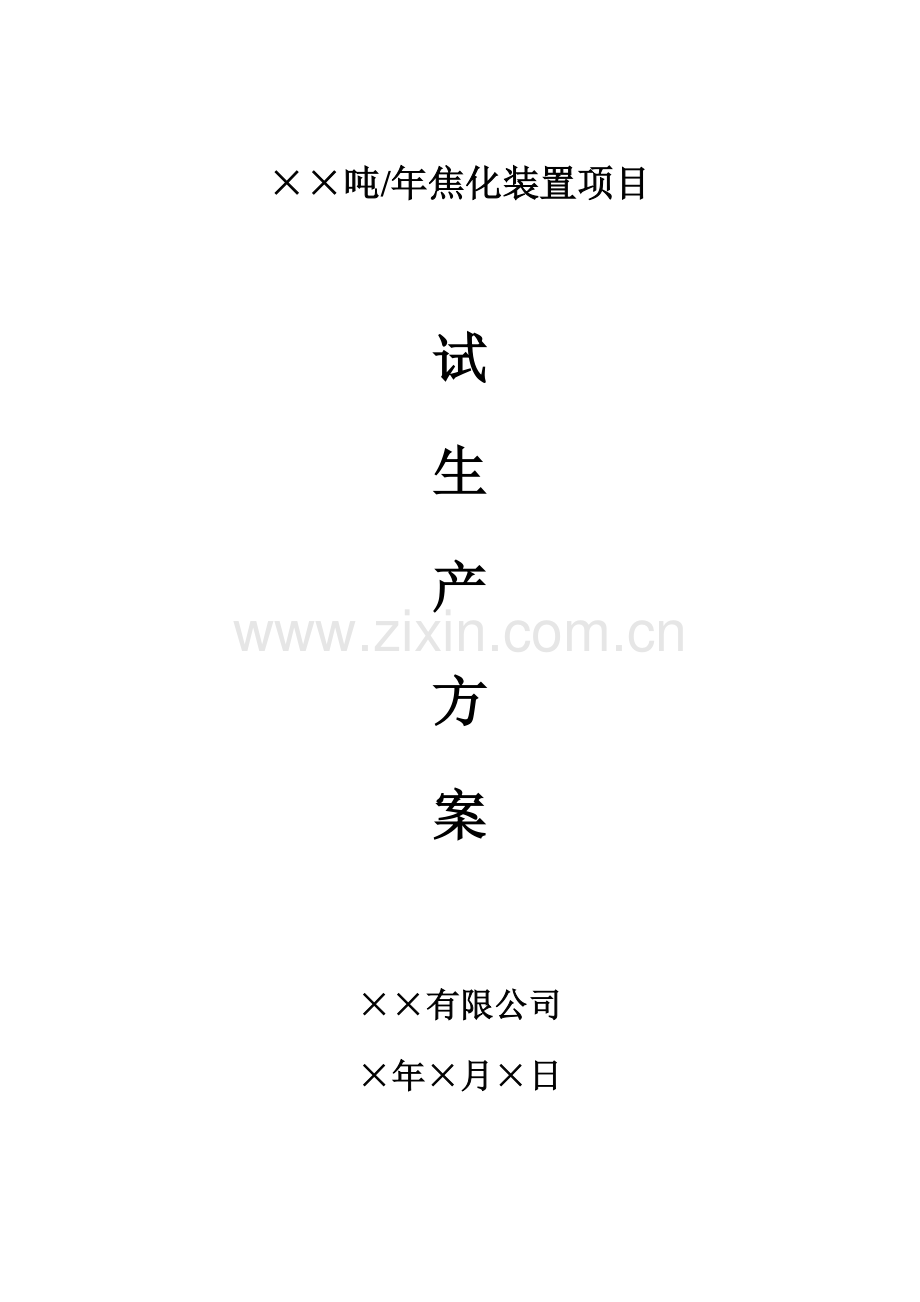 焦化装置项目试生产方案.docx_第1页