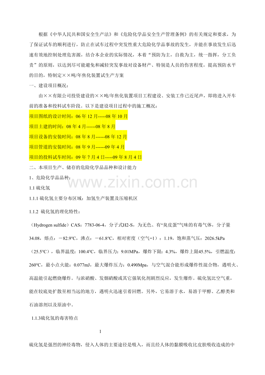 焦化装置项目试生产方案.docx_第2页