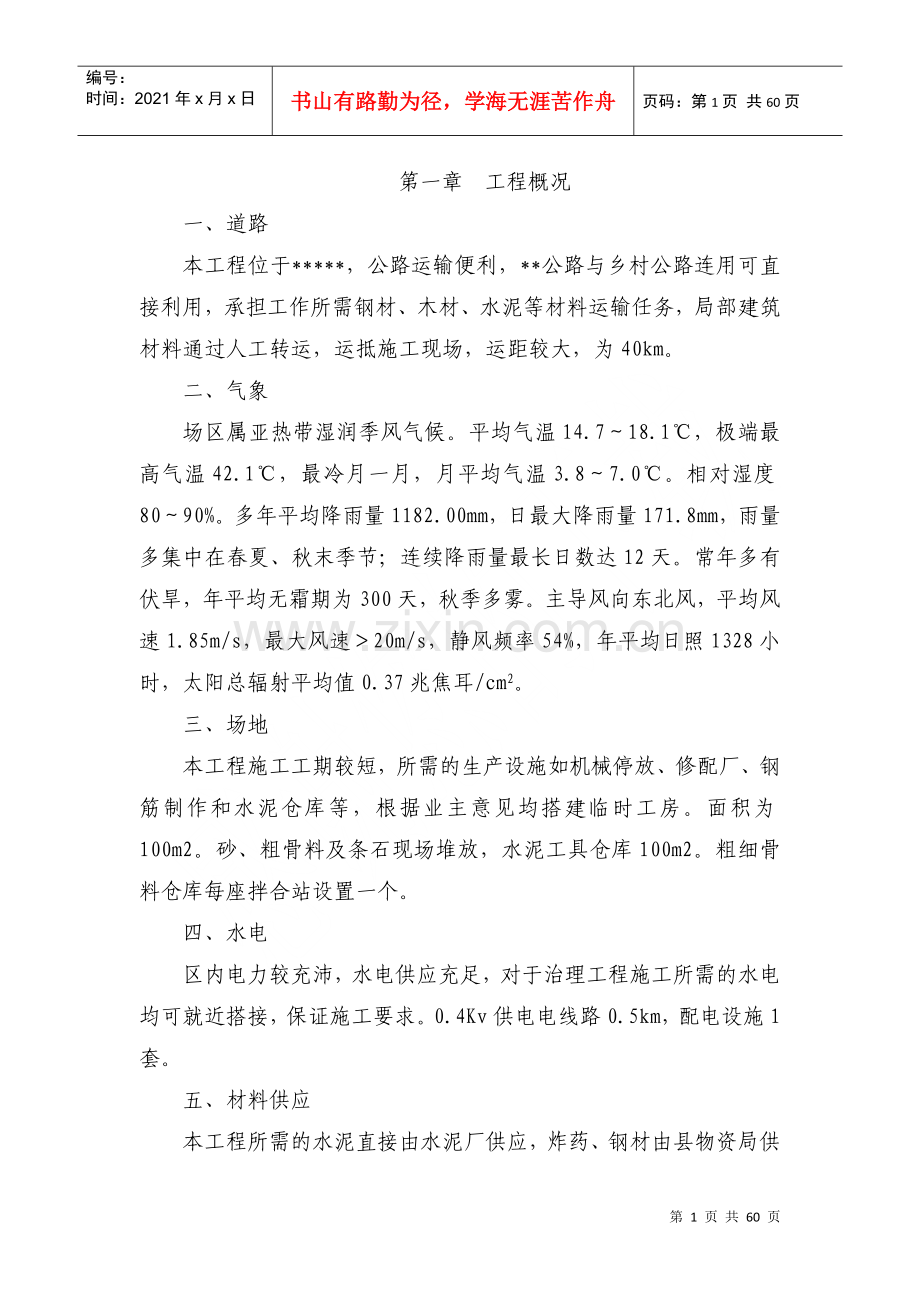 滑坡治理施工组织设计(DOC58页).doc_第1页