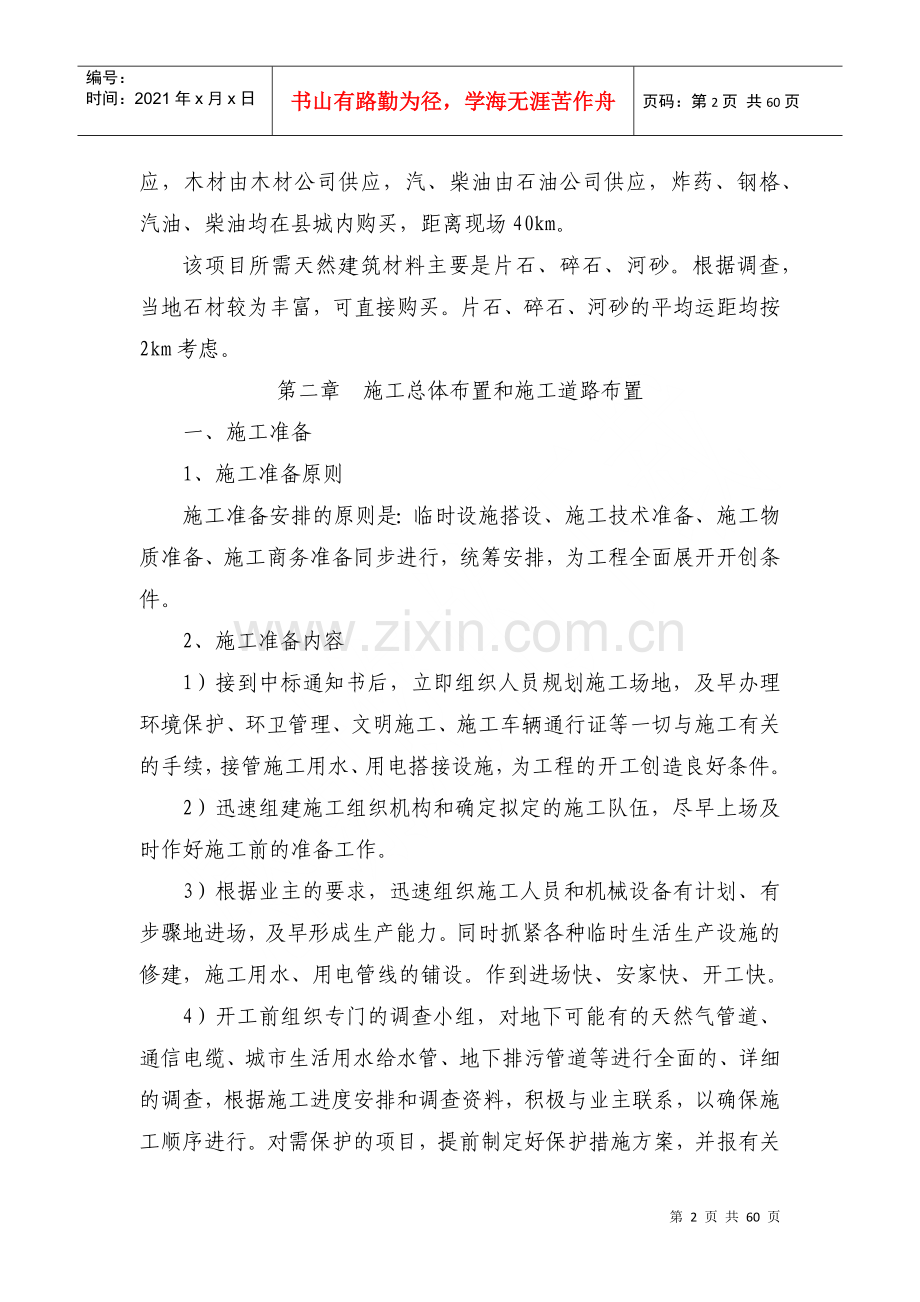 滑坡治理施工组织设计(DOC58页).doc_第2页