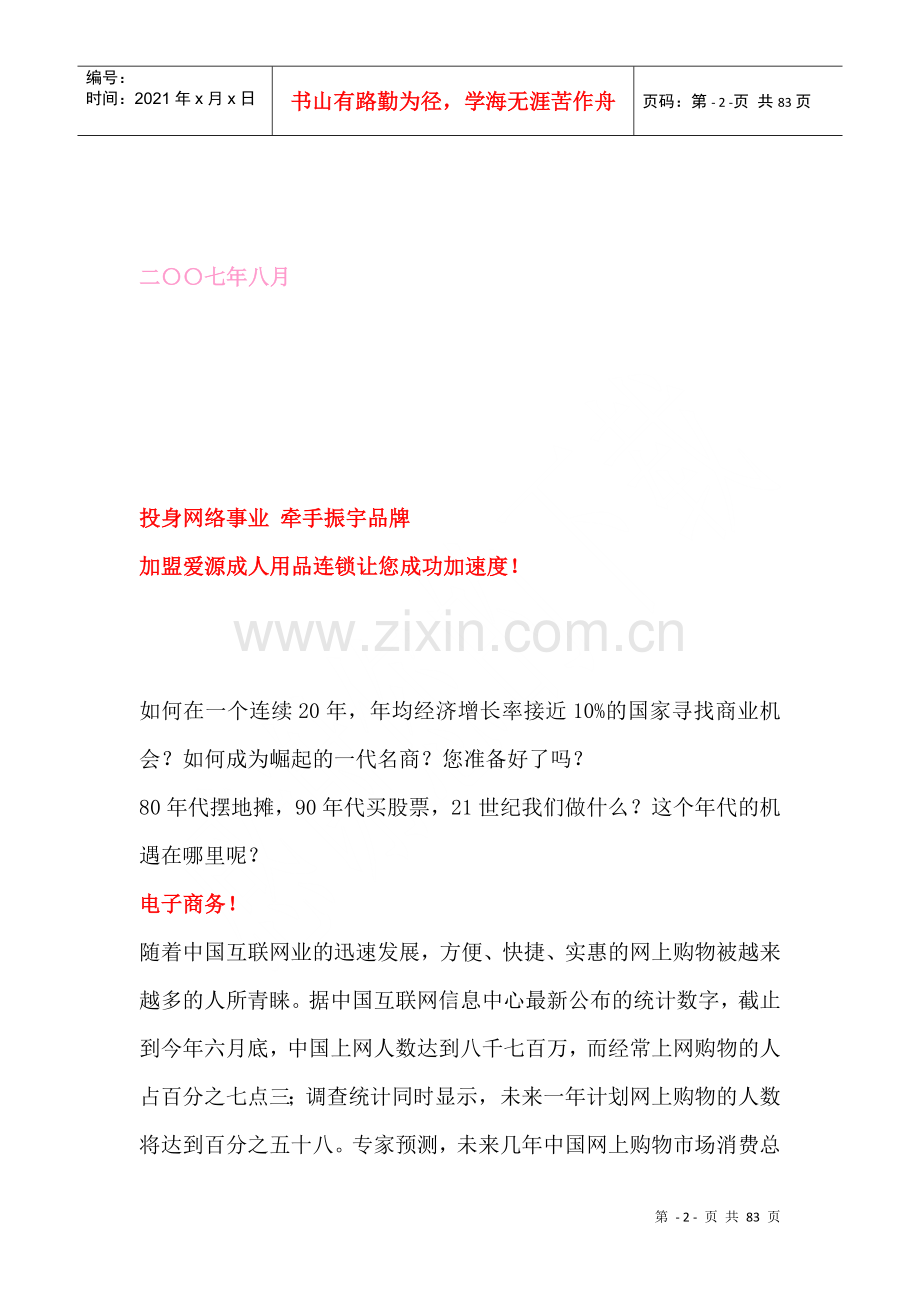 爱源成人用品连锁招商手册.docx_第2页