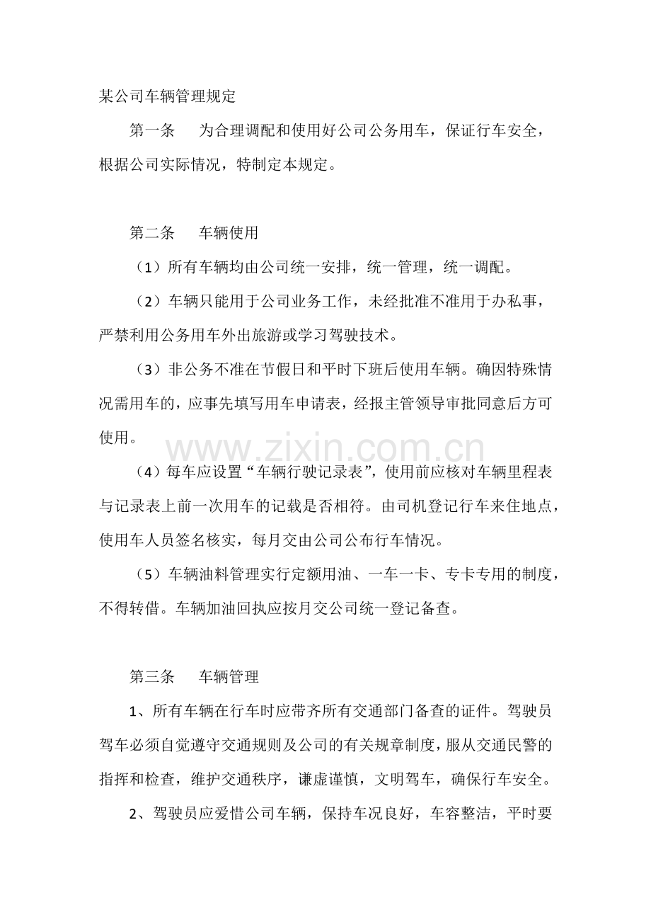 某公司车辆管理规定.docx_第1页