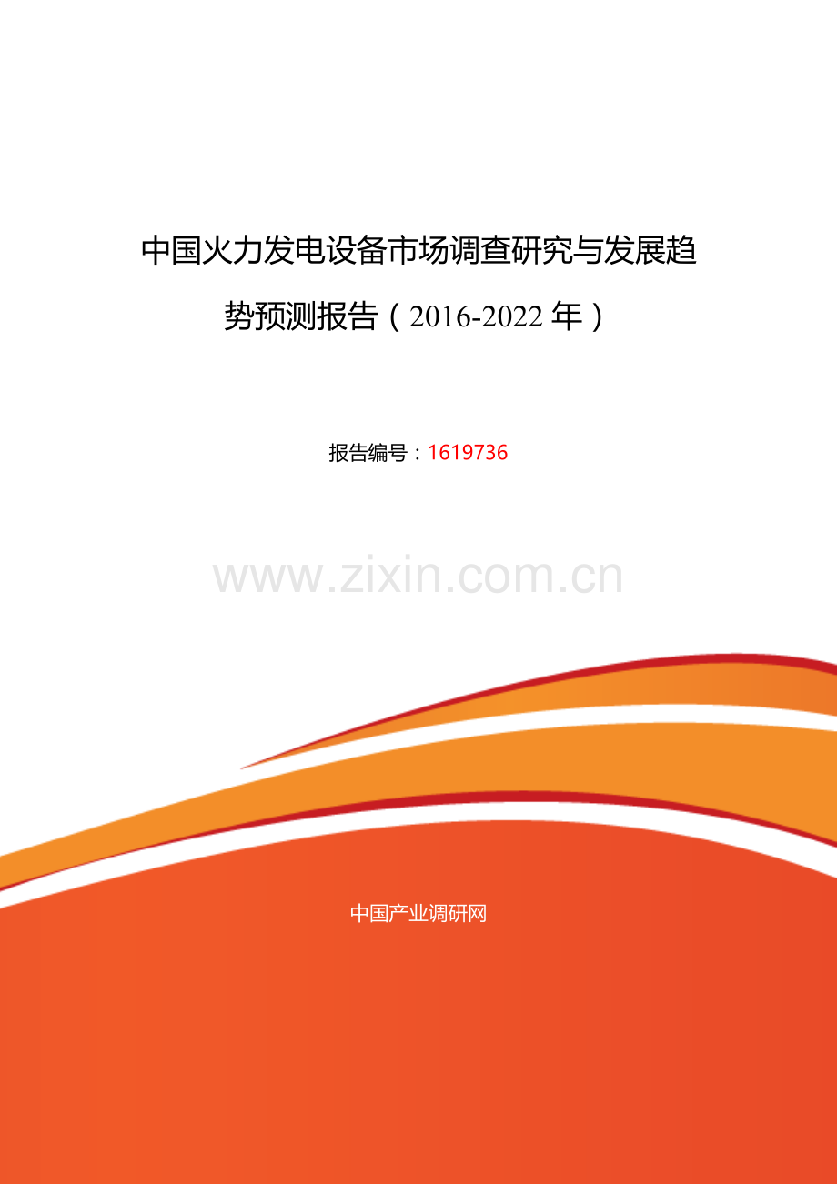 火力发电设备行业现状及发展趋势分析报告.docx_第1页