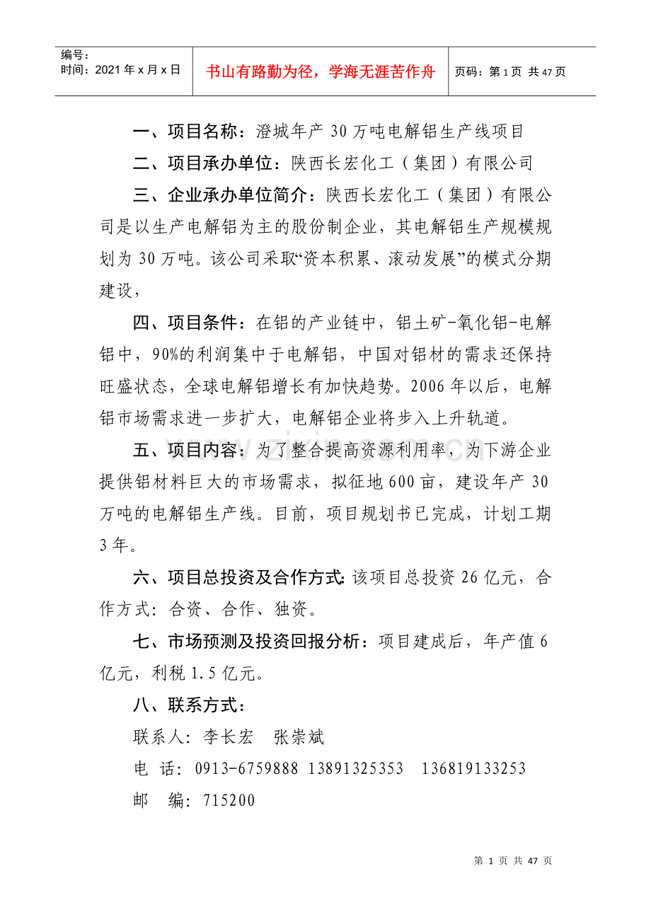 澄城县第一批在第14届西洽会网上推介项目2doc-欢迎光.docx_第1页