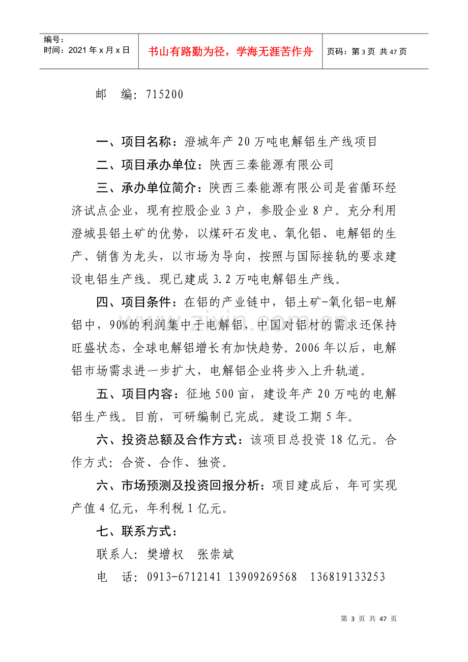 澄城县第一批在第14届西洽会网上推介项目2doc-欢迎光.docx_第3页