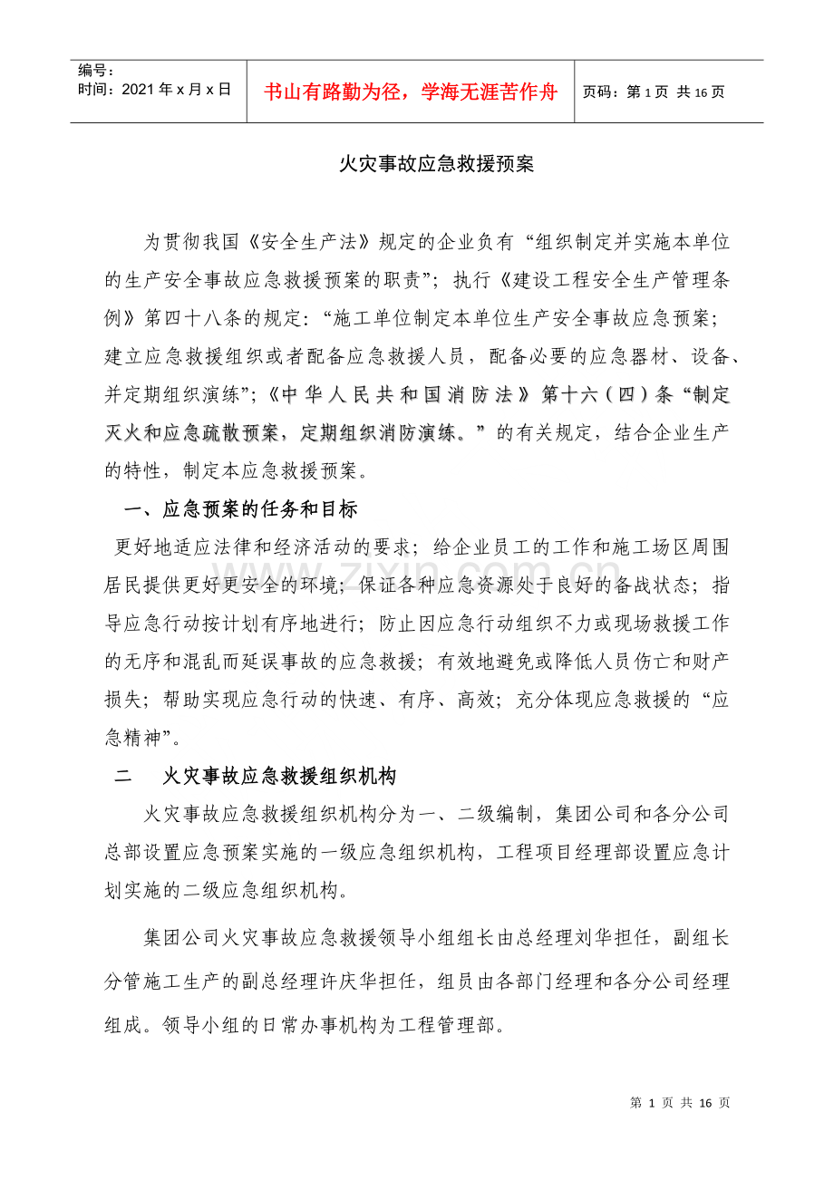 火灾事故应急救援预案(DOC20页).doc_第1页