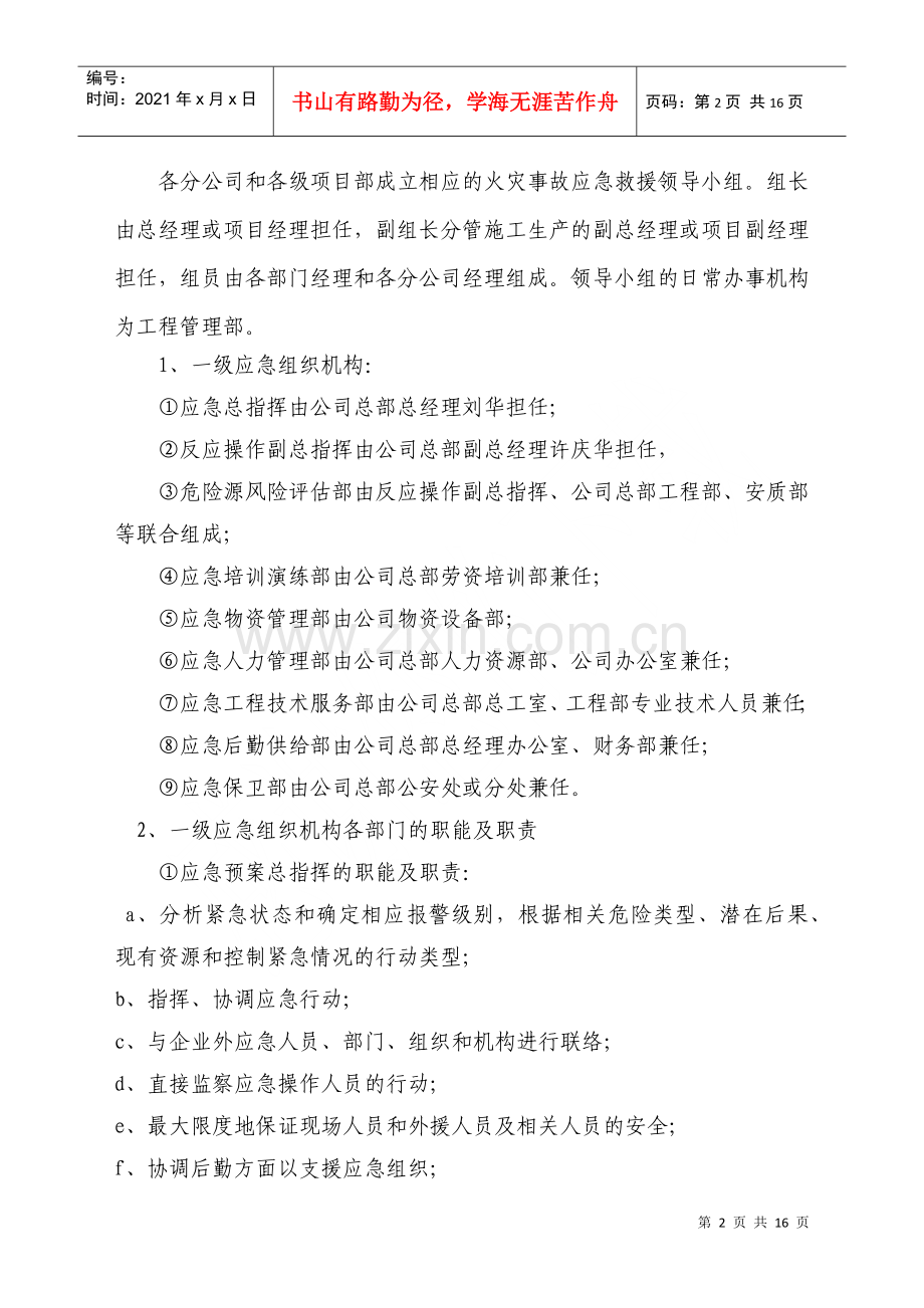 火灾事故应急救援预案(DOC20页).doc_第2页