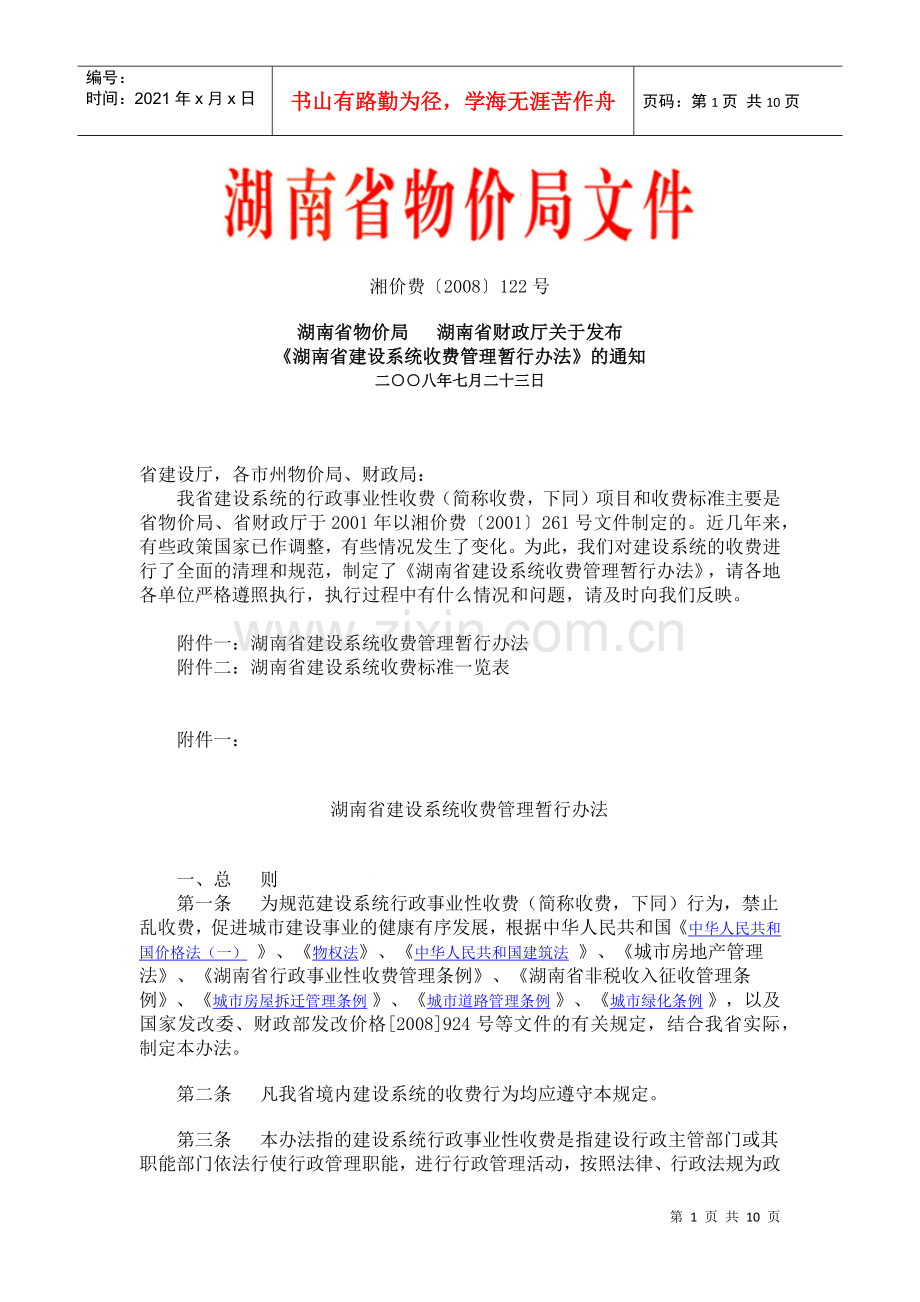 湖南省建设系统收费管理暂行办法(收费标准一览表).docx_第1页