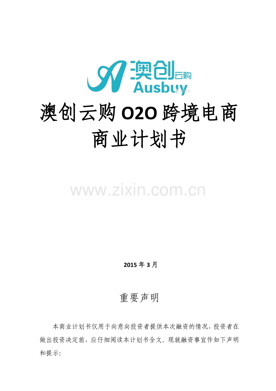 澳创云购O2O跨境电商商业计划书定稿(DOC65页).doc_第1页