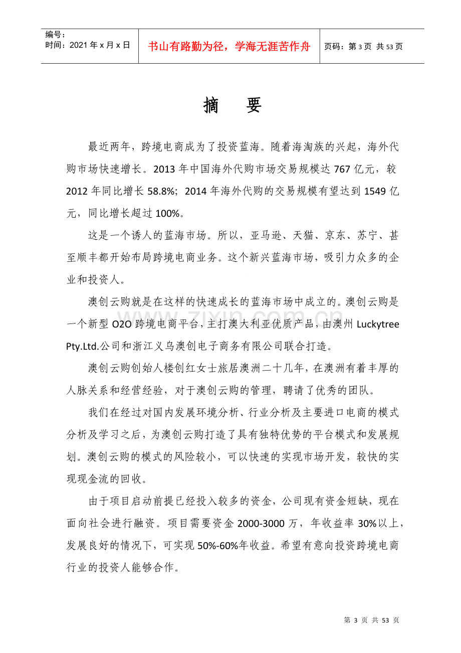 澳创云购O2O跨境电商商业计划书定稿(DOC65页).doc_第3页