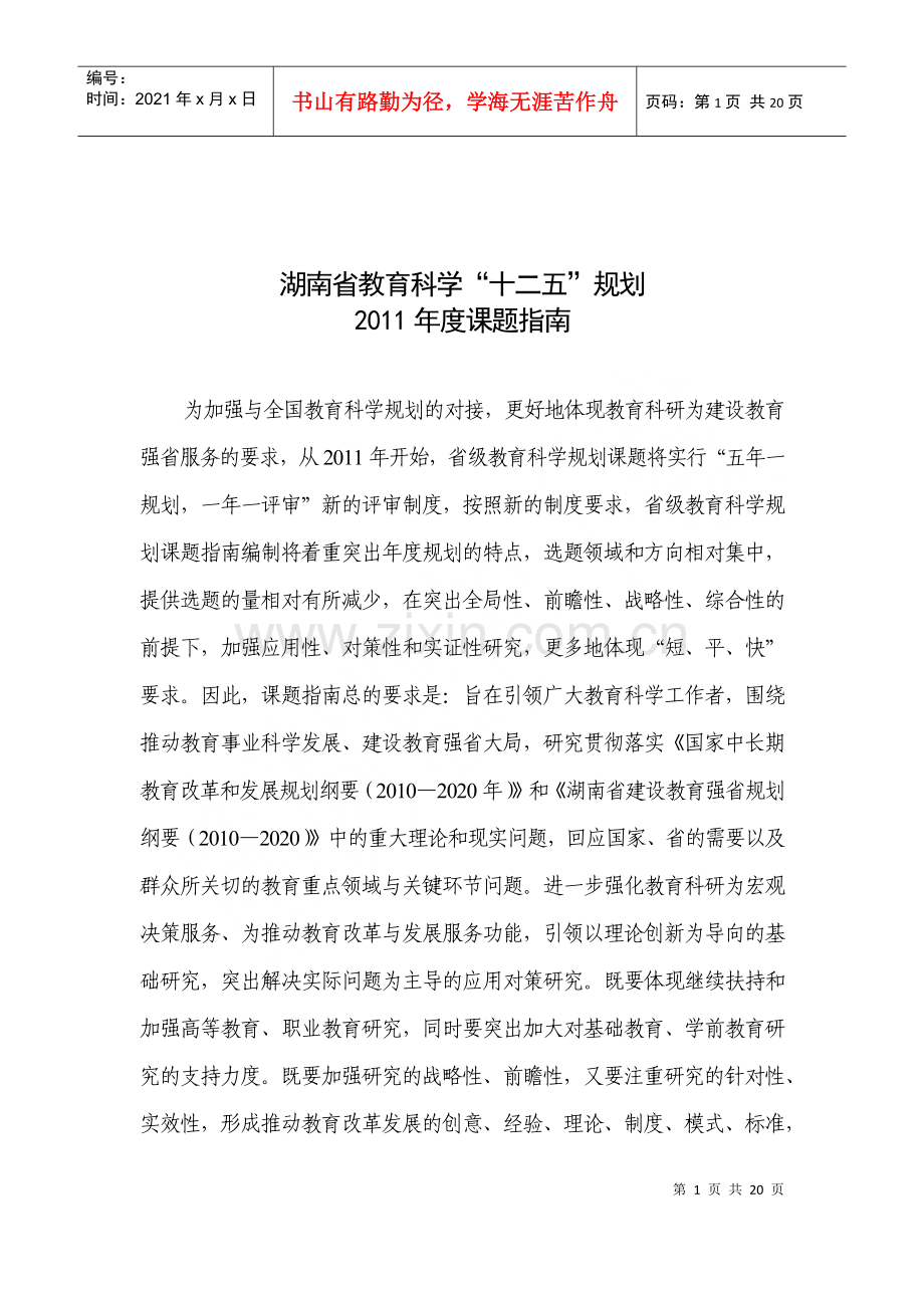 湖南省教育科学“十二五”规划XXXX年度课题指南.docx_第1页