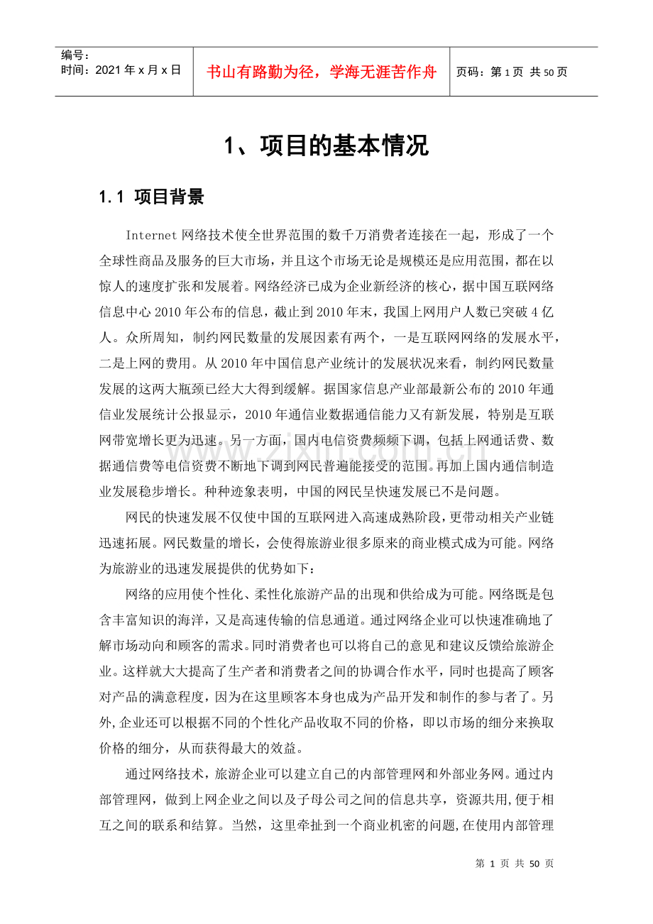 爱游河南网网站商业计划书.docx_第1页