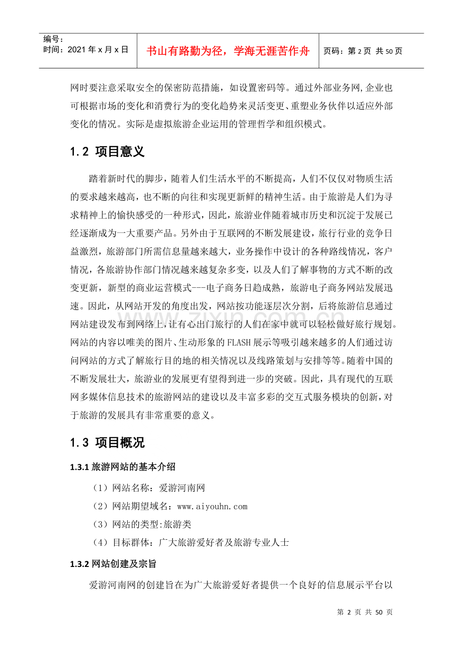 爱游河南网网站商业计划书.docx_第2页