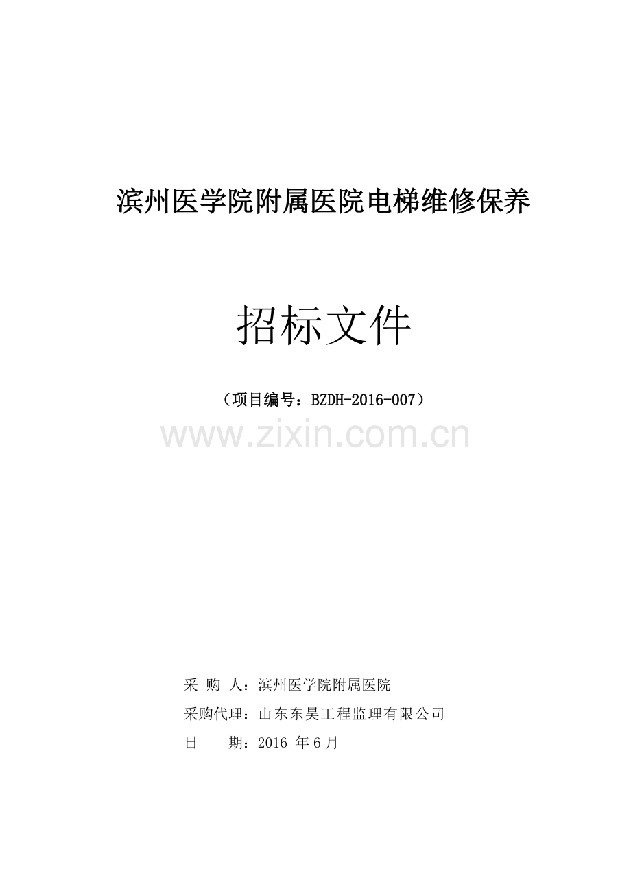 滨州医学院附属医院电梯维修保养招标文件.docx_第1页