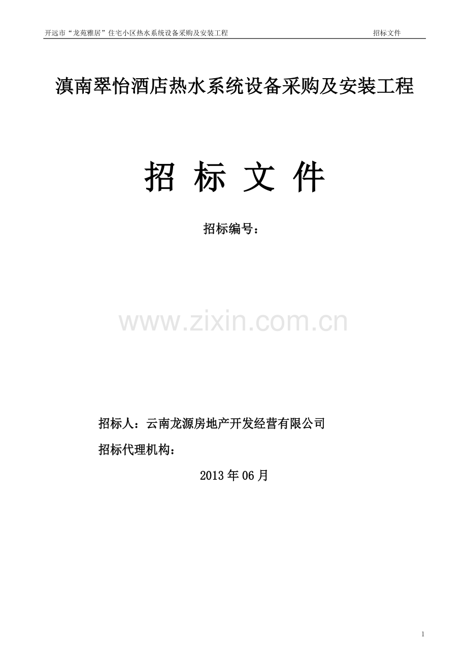 滇南翠怡酒店供热系统招标文件.docx_第1页