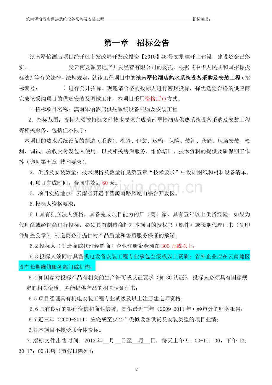 滇南翠怡酒店供热系统招标文件.docx_第3页