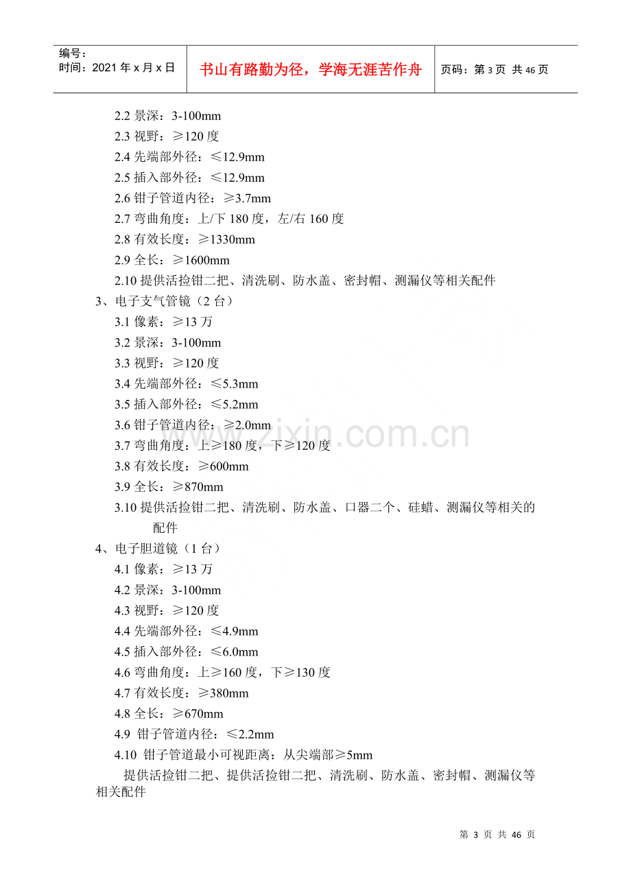 湖南省日元贷款公共卫生项目第二包实验设备清单.docx_第3页