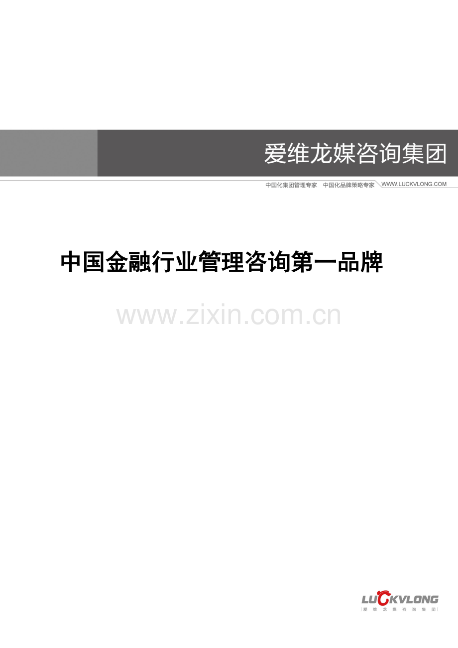 爱维龙媒--中国金融行业企业文化建设第一品牌.docx_第1页