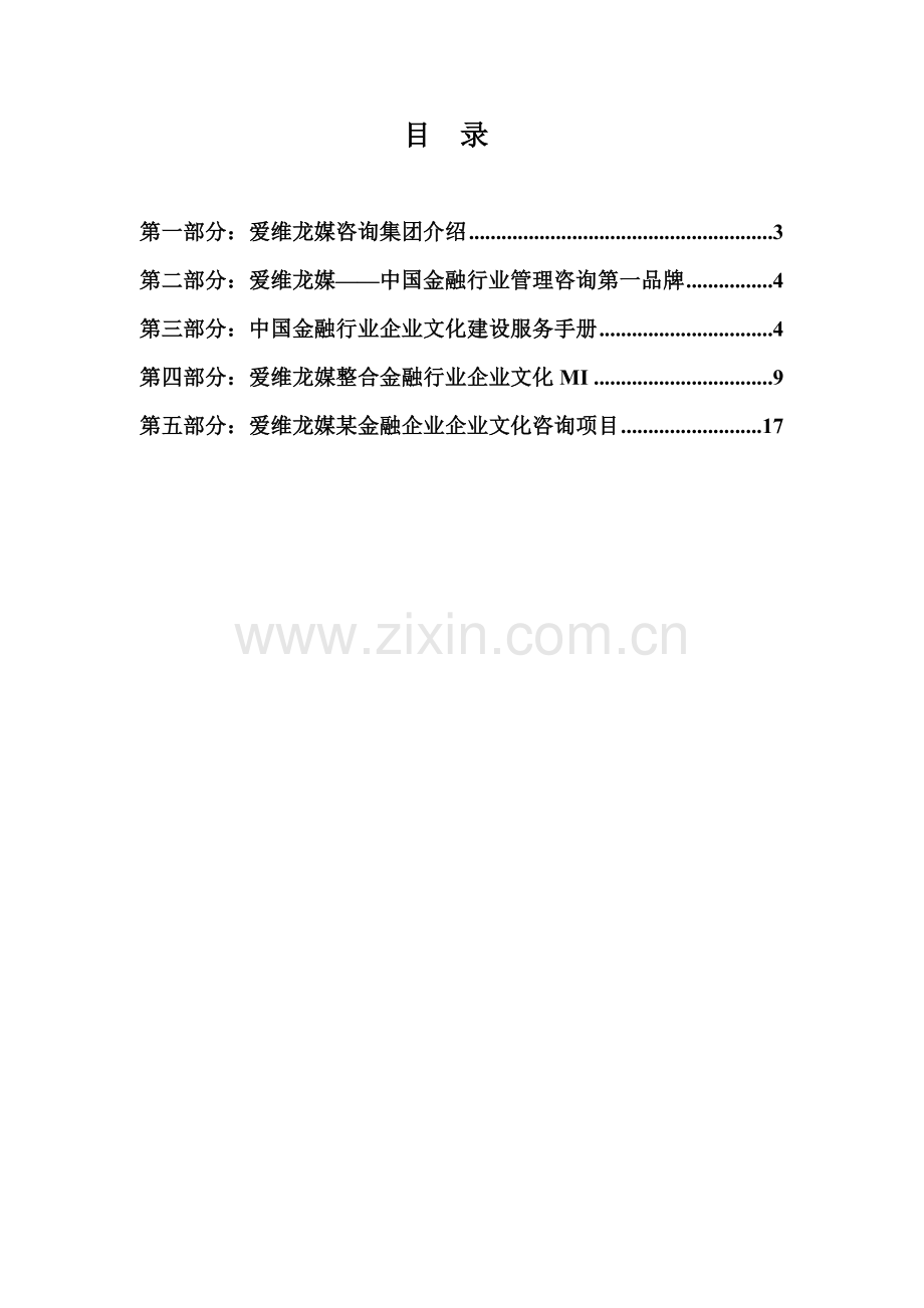 爱维龙媒--中国金融行业企业文化建设第一品牌.docx_第2页