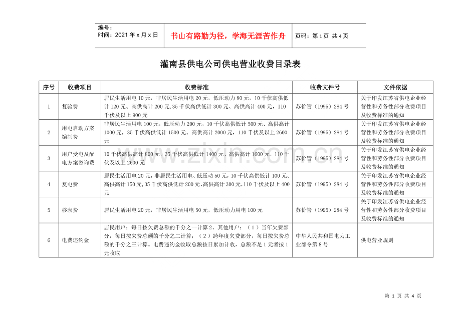 灌南县供电公司供电营业收费目录表doc-灌南县供电公司供.docx_第1页