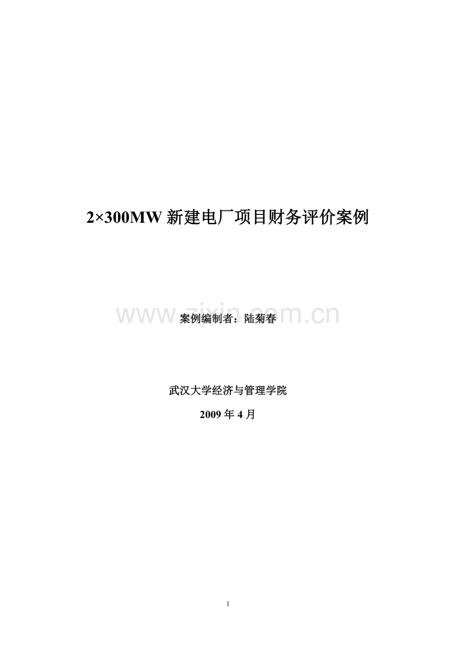 湖南益阳电厂工程可行性研究报告.docx_第1页