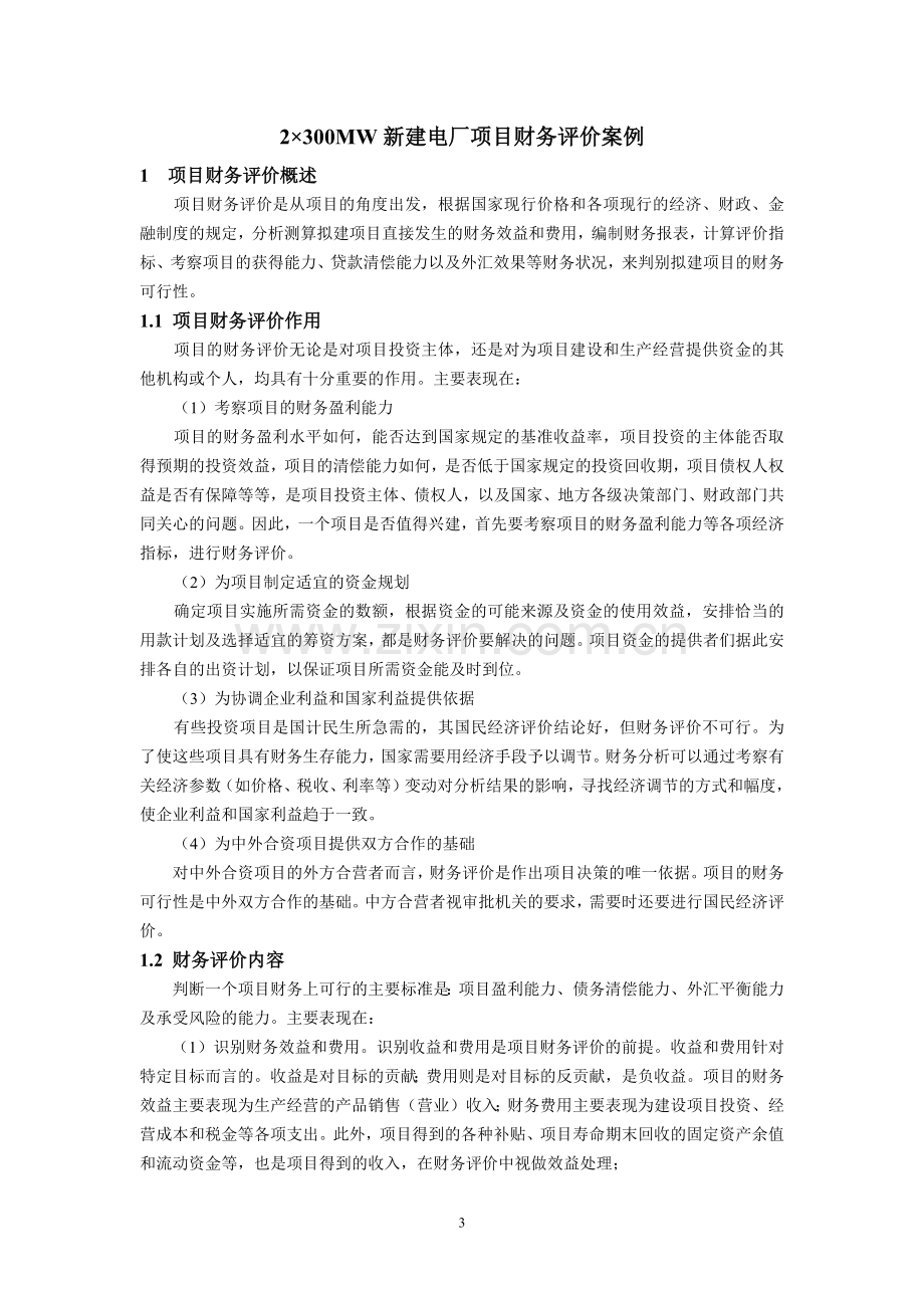 湖南益阳电厂工程可行性研究报告.docx_第3页