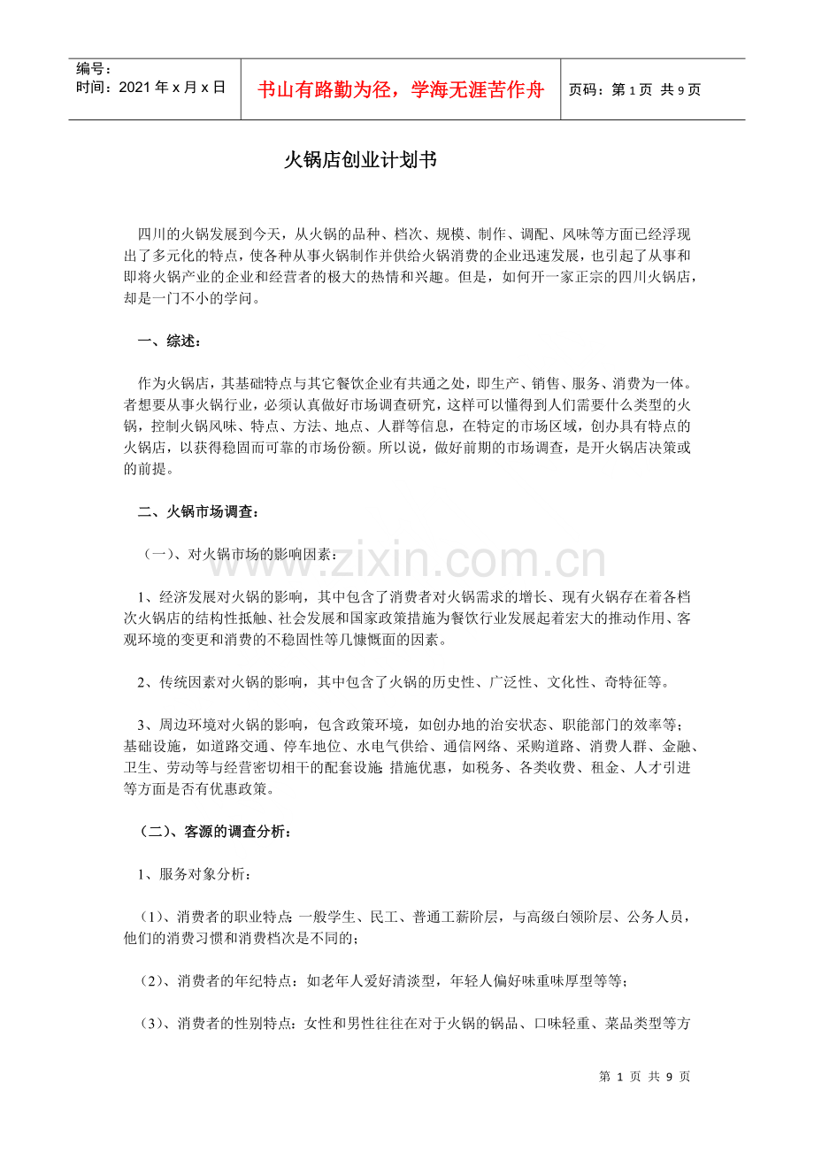 火锅文档_火锅店创业计划书相关资料.docx_第1页