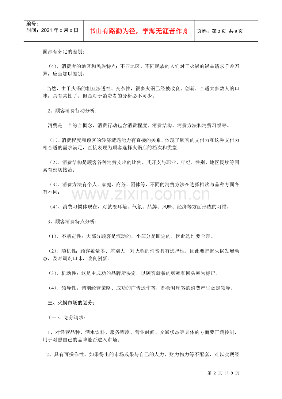 火锅文档_火锅店创业计划书相关资料.docx_第2页