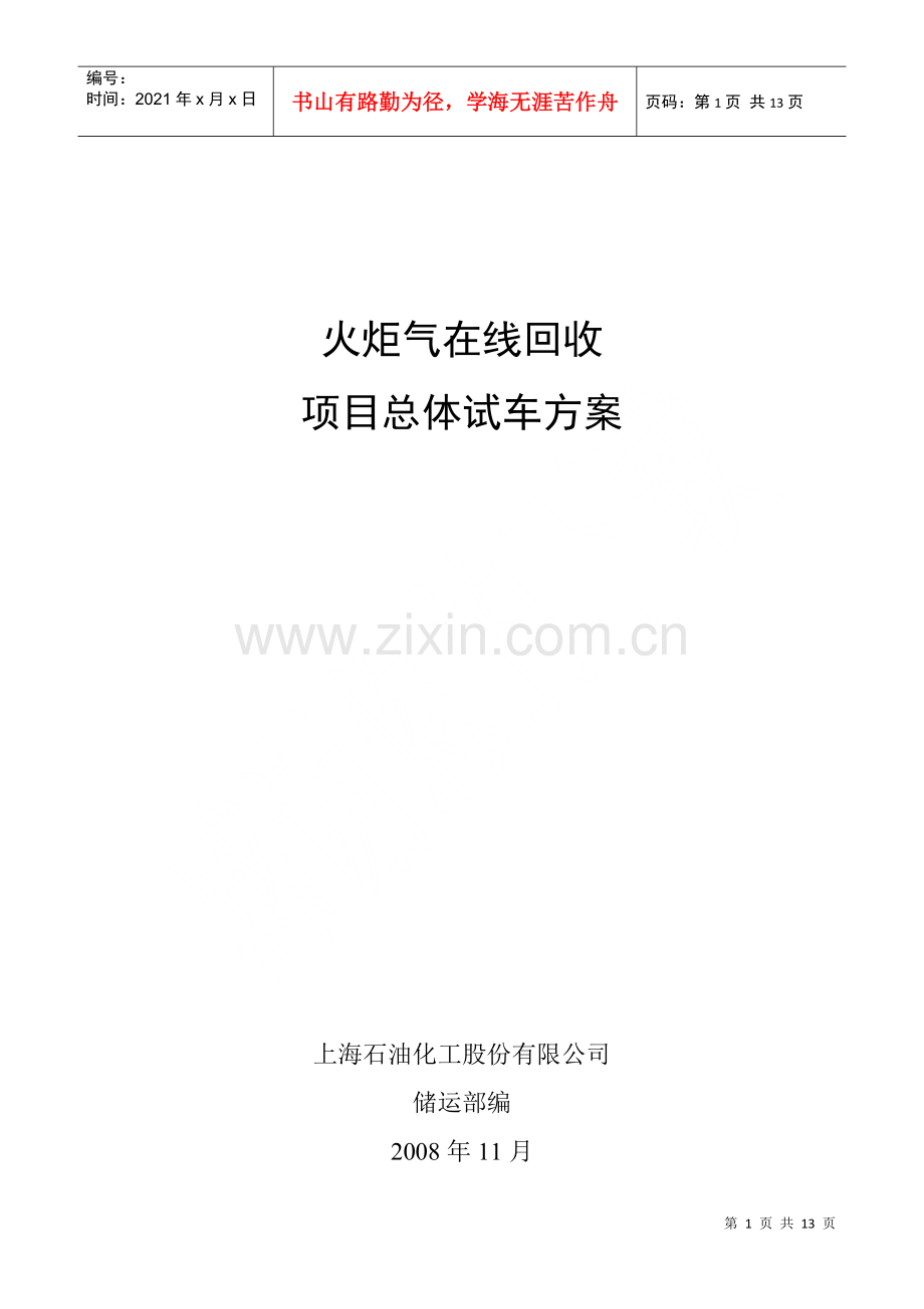 火炬气在线回收项目总体试车方案(修订稿).docx_第1页