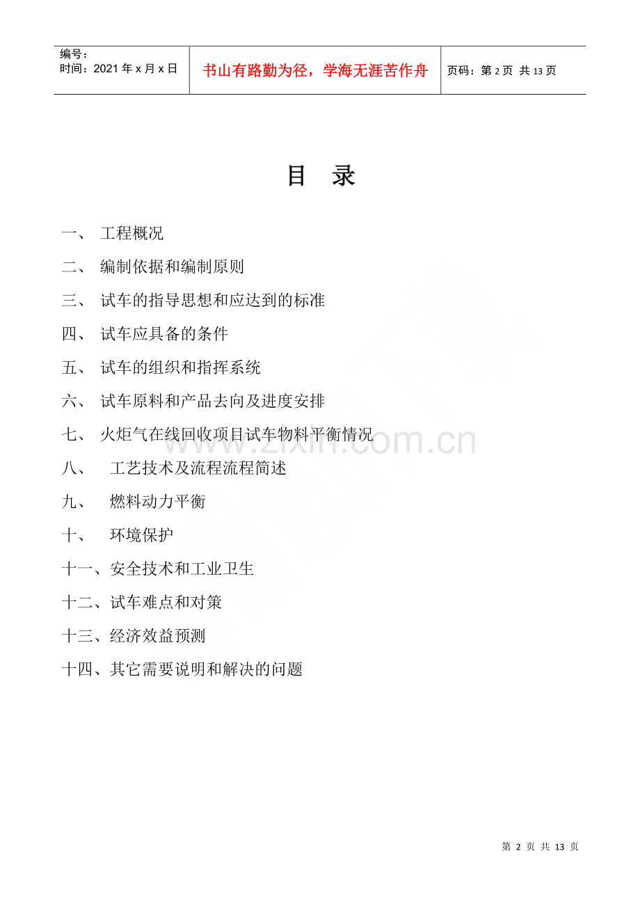 火炬气在线回收项目总体试车方案(修订稿).docx_第2页