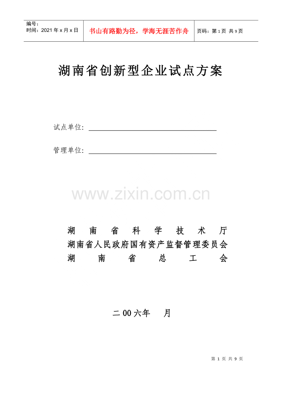 湖南省创新型企业试点方案.docx_第1页