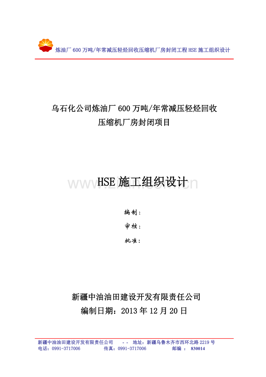 炼油厂600万吨年常减压轻烃回收压缩机厂房封闭项目HSE.docx_第1页