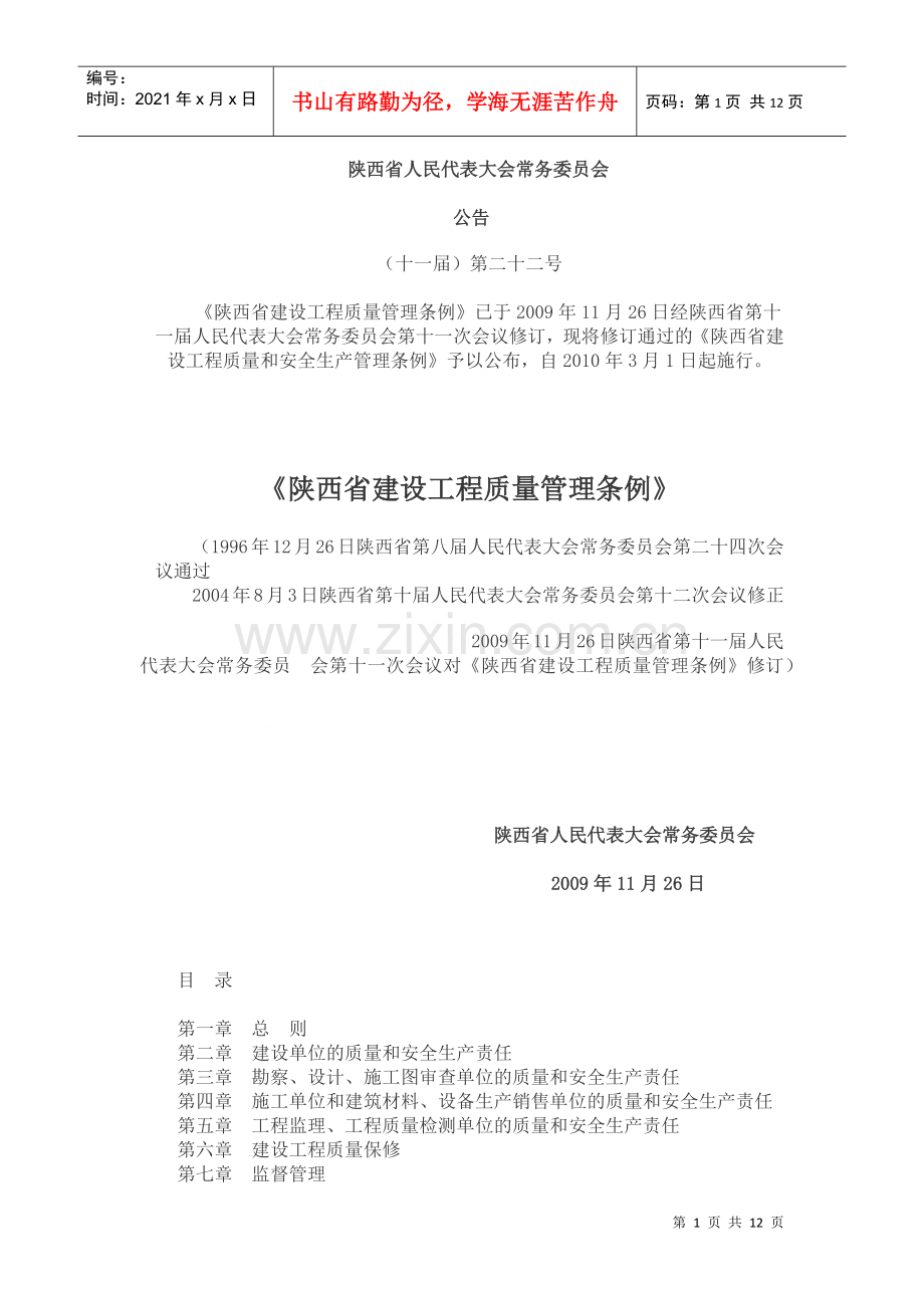 爱问《陕西省建设工程质量管理条例》.docx_第1页