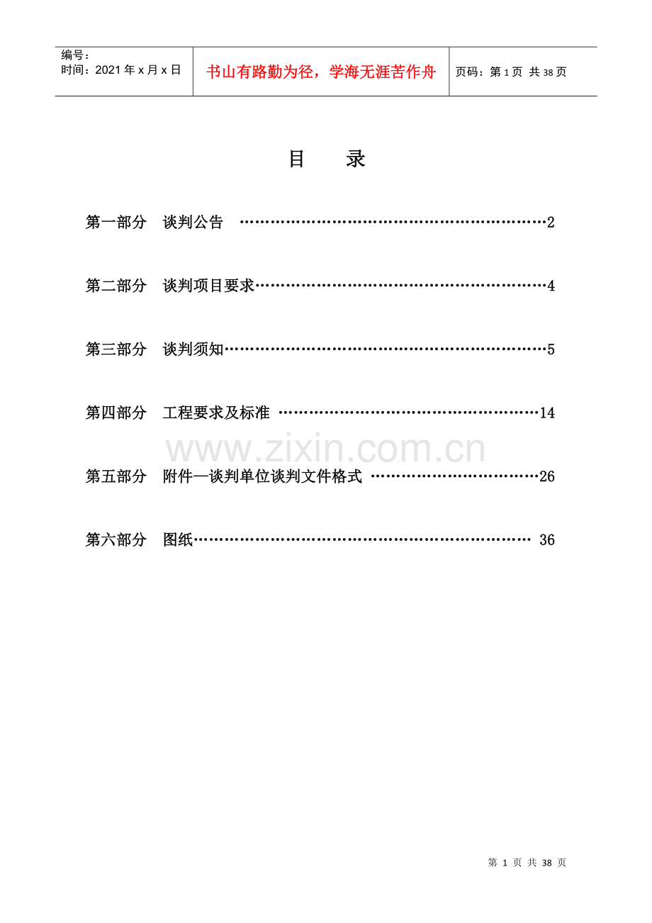 焦作大学室外停车位工程建设项目谈判文件.docx_第1页