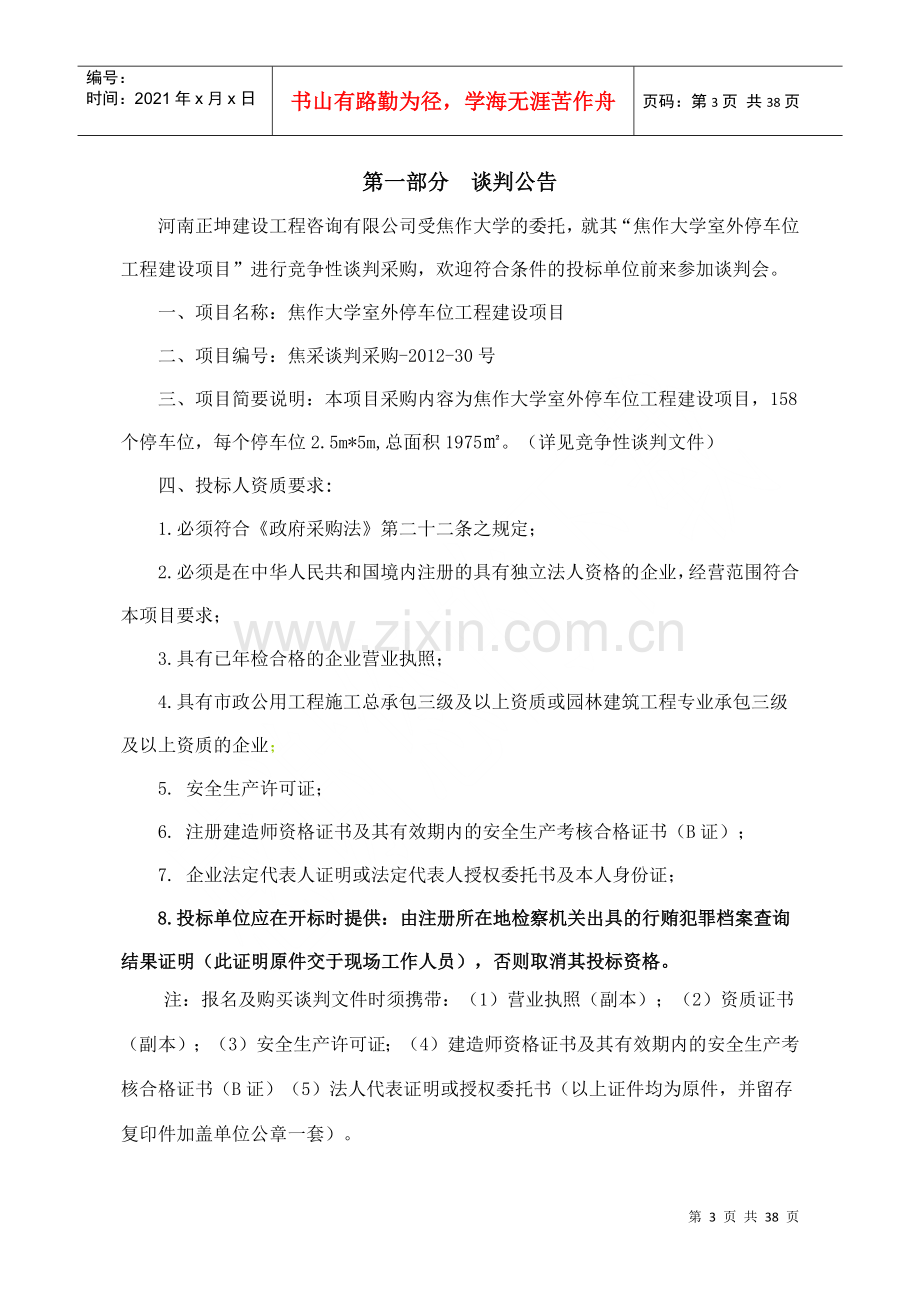 焦作大学室外停车位工程建设项目谈判文件.docx_第3页