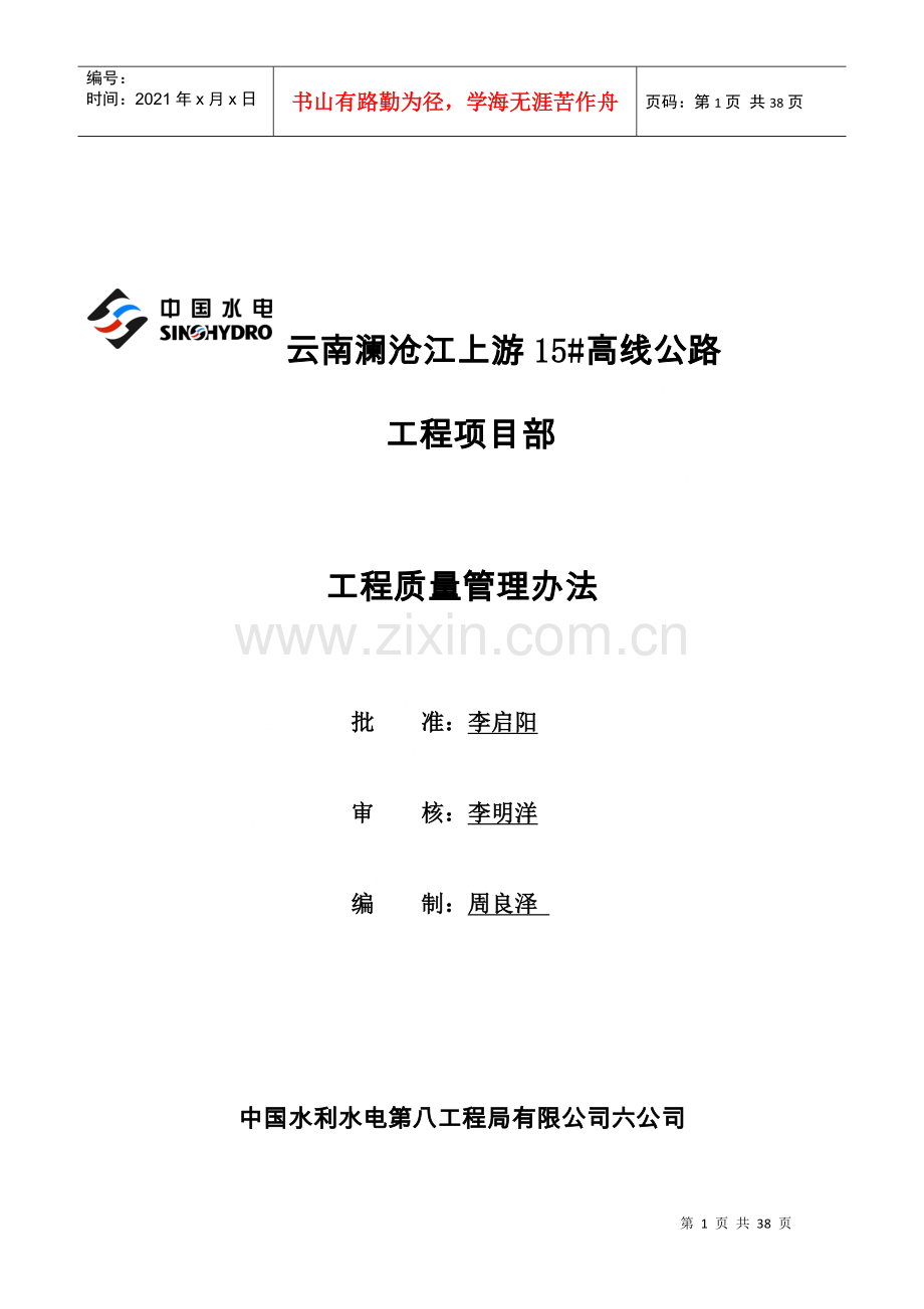 澜沧上游沿江公路工程质量管理办法(07月).docx_第1页