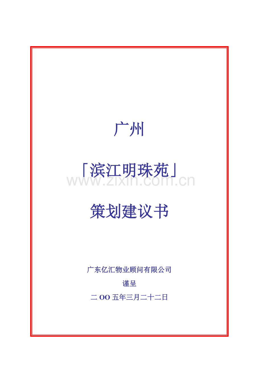 滨江明珠苑策划建议书.docx_第1页