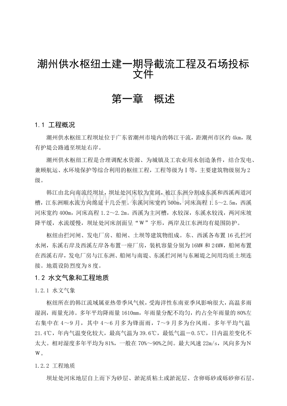 潮州供水枢纽土建一期导截流工程及石场投标文件.docx_第1页