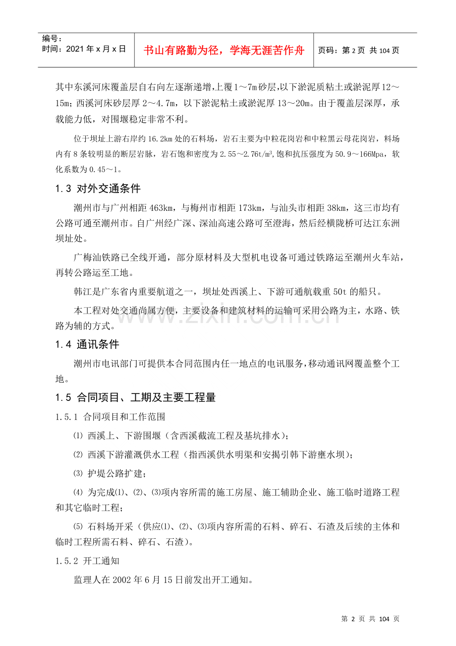 潮州供水枢纽土建一期导截流工程及石场投标文件.docx_第2页