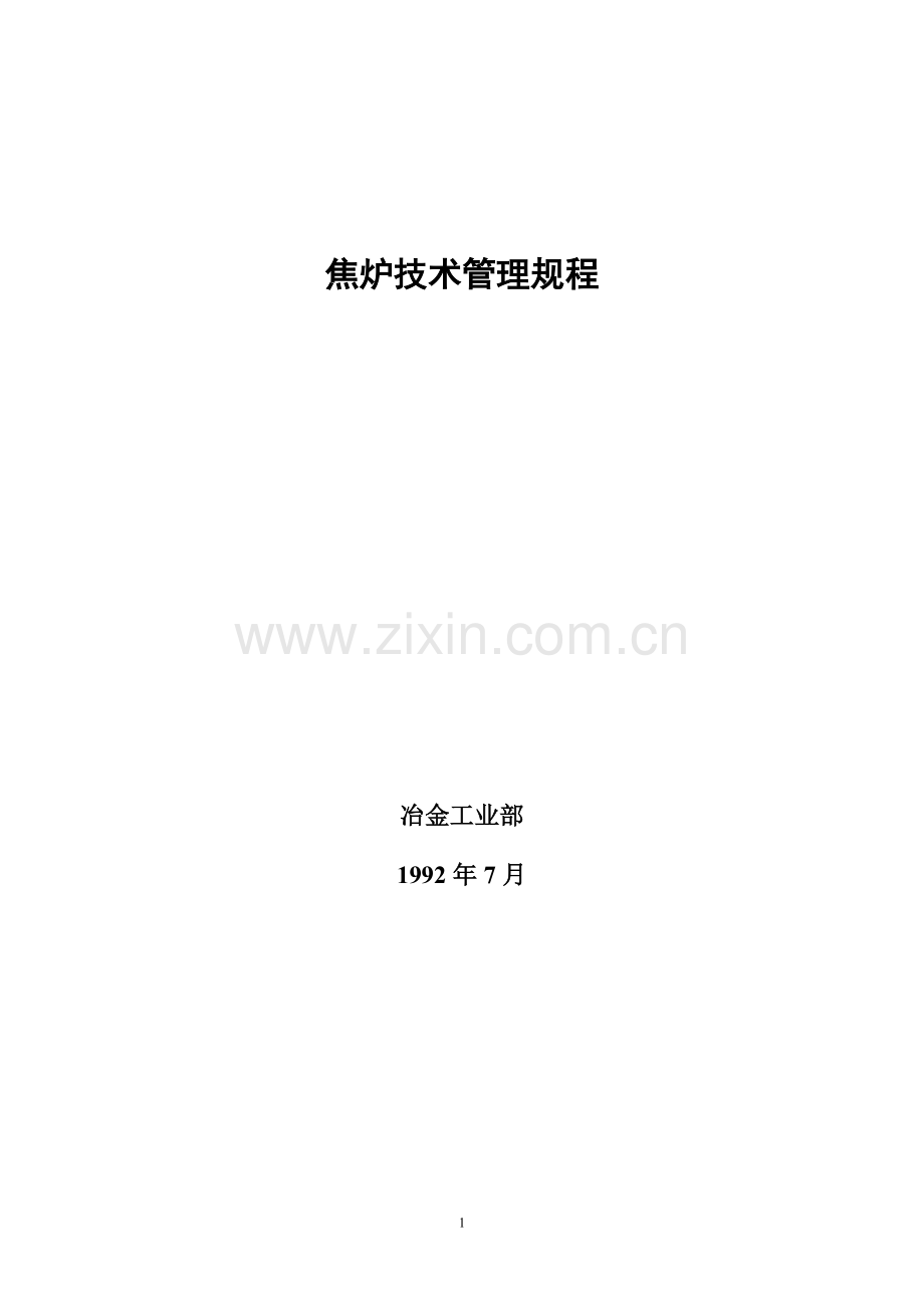 焦炉技术管理规程.docx_第1页