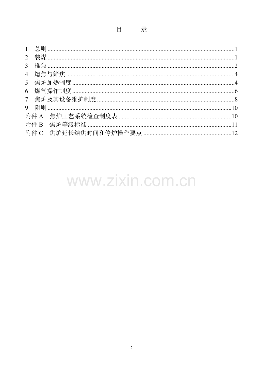 焦炉技术管理规程.docx_第2页