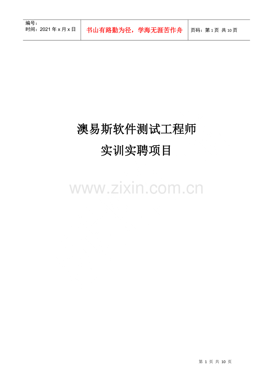 澳易斯软件测试工程师实训实聘项目.docx_第1页