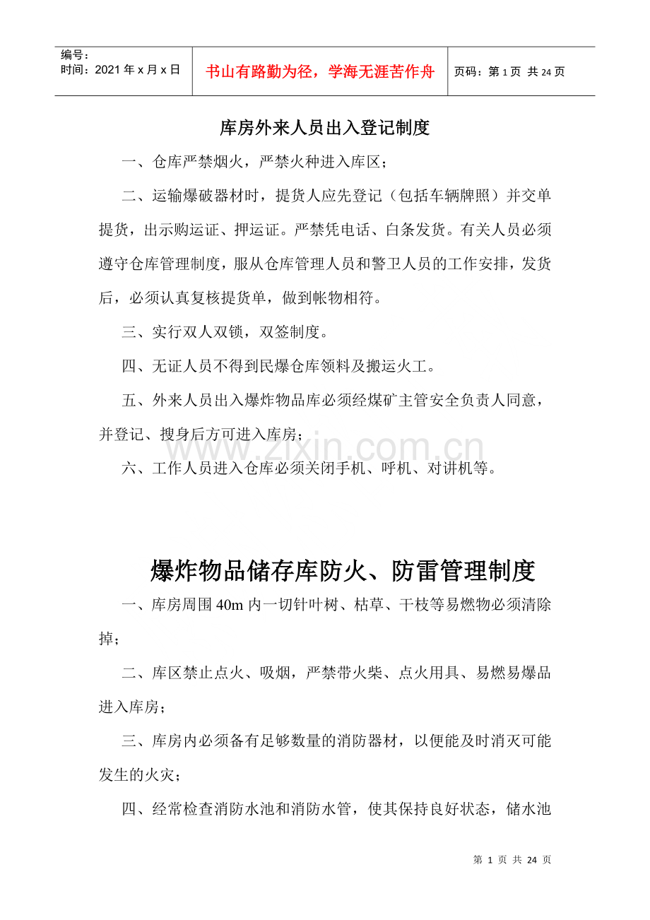 爆炸物品储存库管理制度与人员职责.docx_第1页