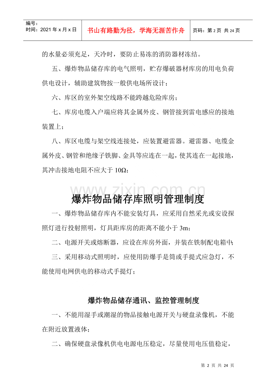 爆炸物品储存库管理制度与人员职责.docx_第2页