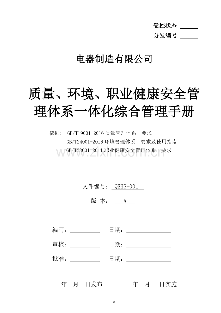 版质量_环境及健康管理手册.docx_第1页