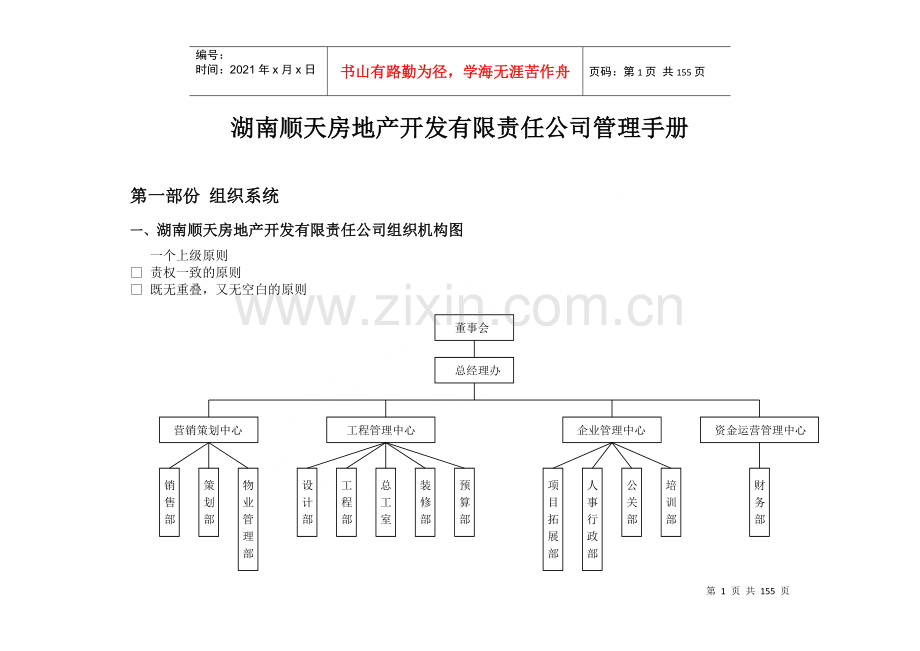 湖南顺天房地产开发有限责任公司管理手册-150DOC.docx_第1页