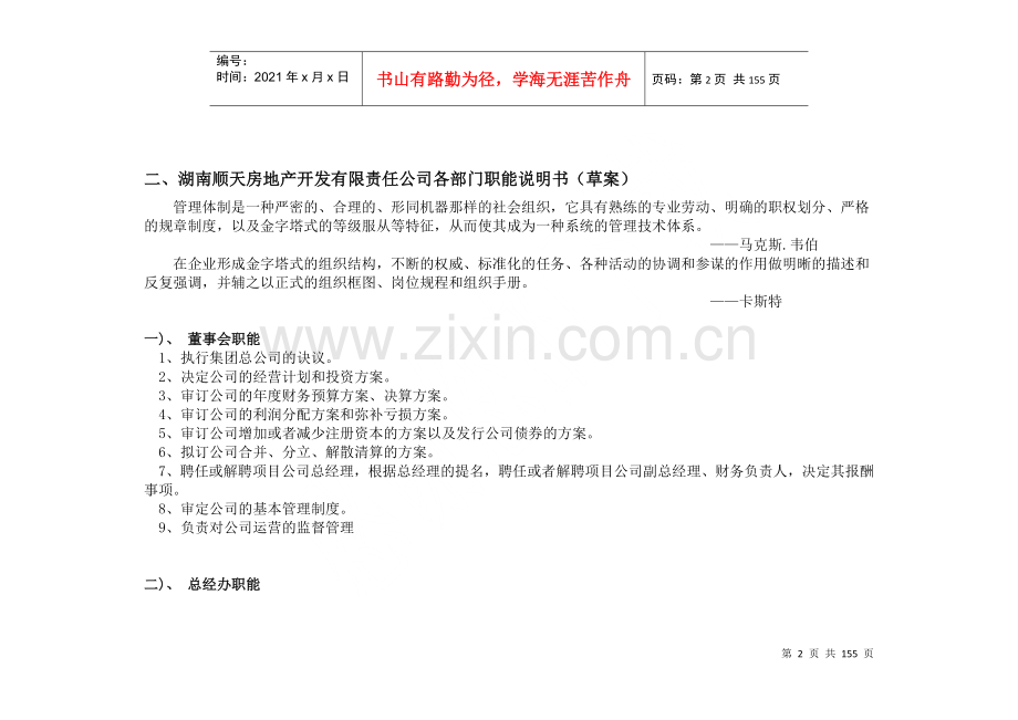 湖南顺天房地产开发有限责任公司管理手册-150DOC.docx_第2页