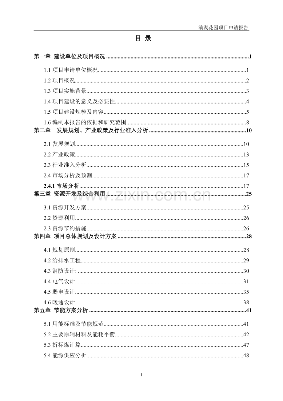 滨湖花园项目申请报告.docx_第1页